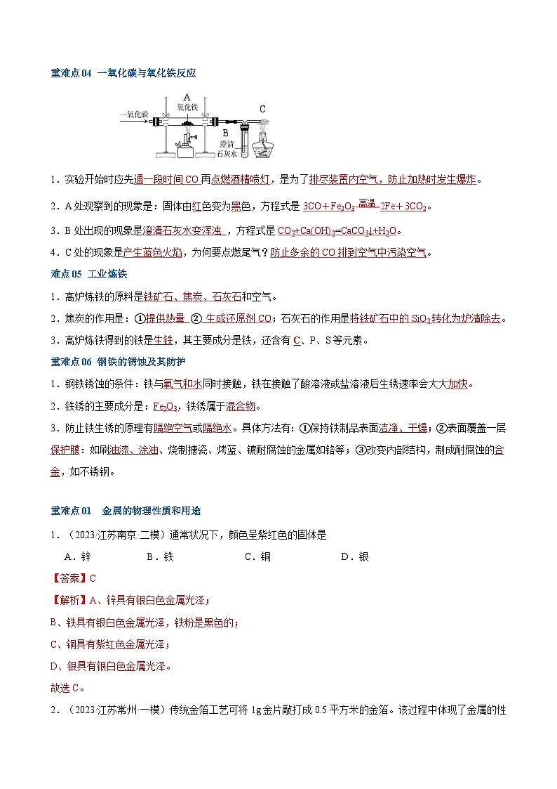 重难点06 金属和金属矿物-2024年中考化学【热点·重点·难点】专练(江苏专用)(解析版)第2页