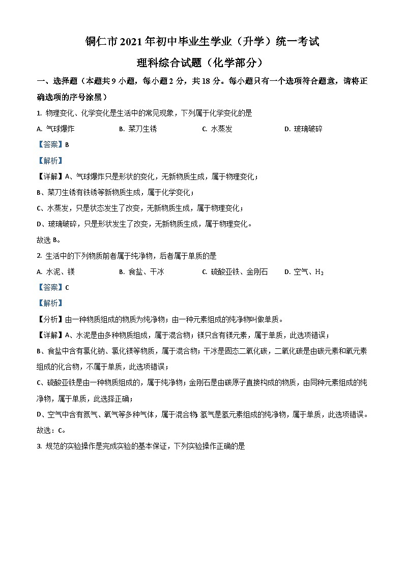 贵州省铜仁市2021年中考化学试题(含解析)01