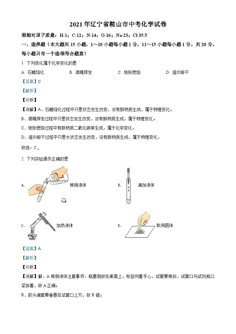 辽宁省鞍山市2021年中考化学试题（含解析）01