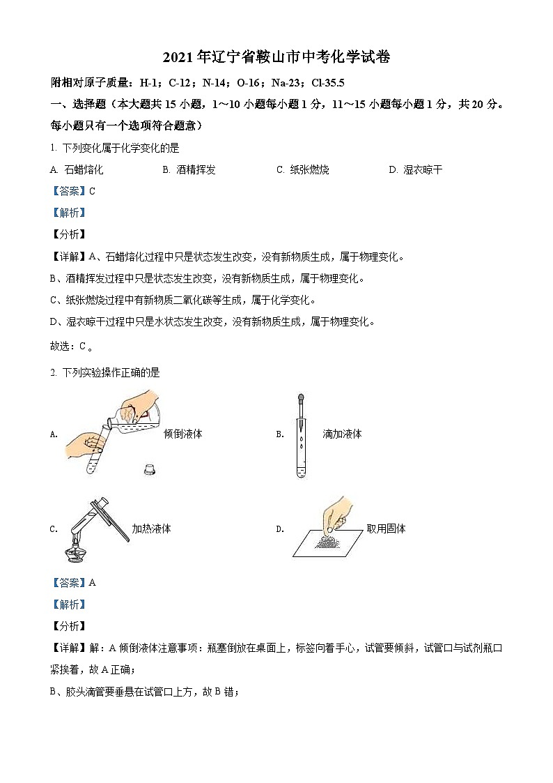 辽宁省鞍山市2021年中考化学试题(含解析)第1页