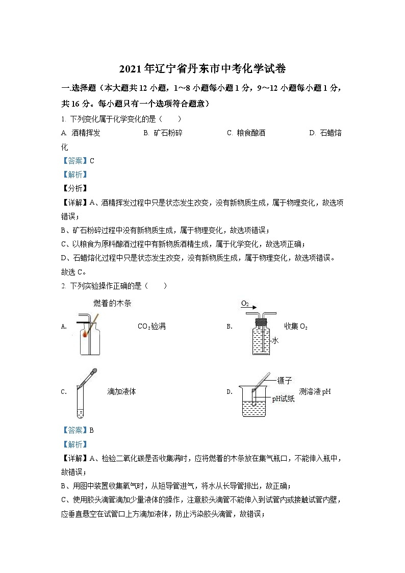 辽宁省丹东市2021年中考化学试题（含解析）01