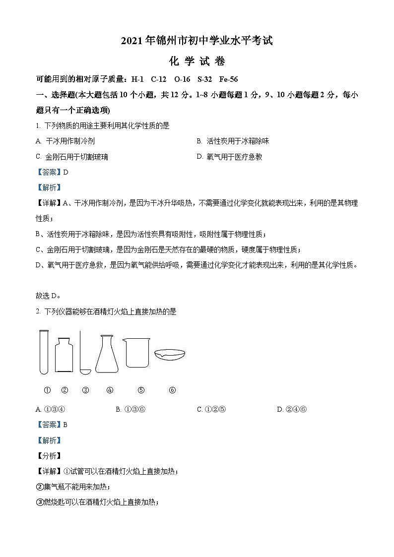 辽宁省锦州市2021年中考化学试题(含解析)01