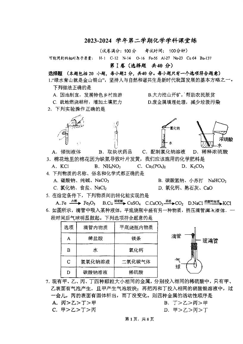 江苏省苏州市姑苏区平江中学2023-2024学年九年级下学期第一次月考化学试卷（0模）