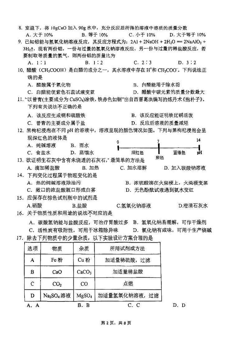 江苏省苏州市姑苏区平江中学2023-2024学年九年级下学期第一次月考化学试卷(0模)第2页