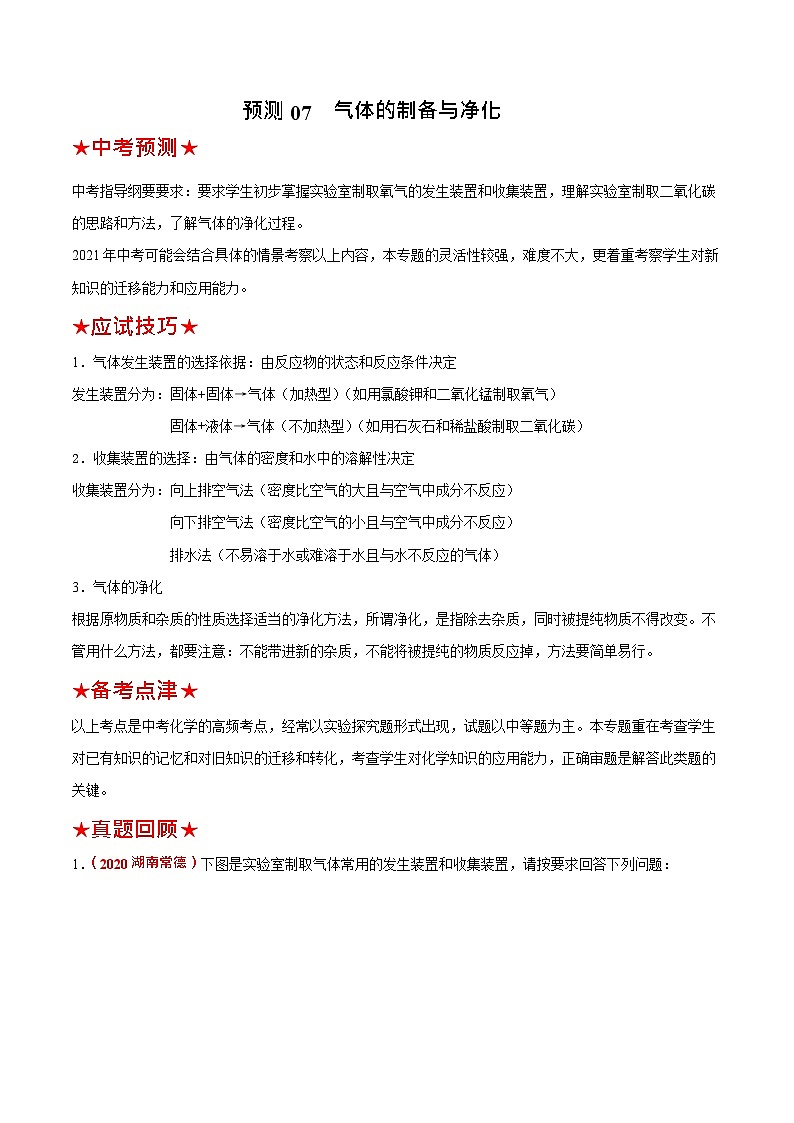 预测07 气体的制备与净化-(原卷版)中考化学三轮冲刺过关(解析版)第1页