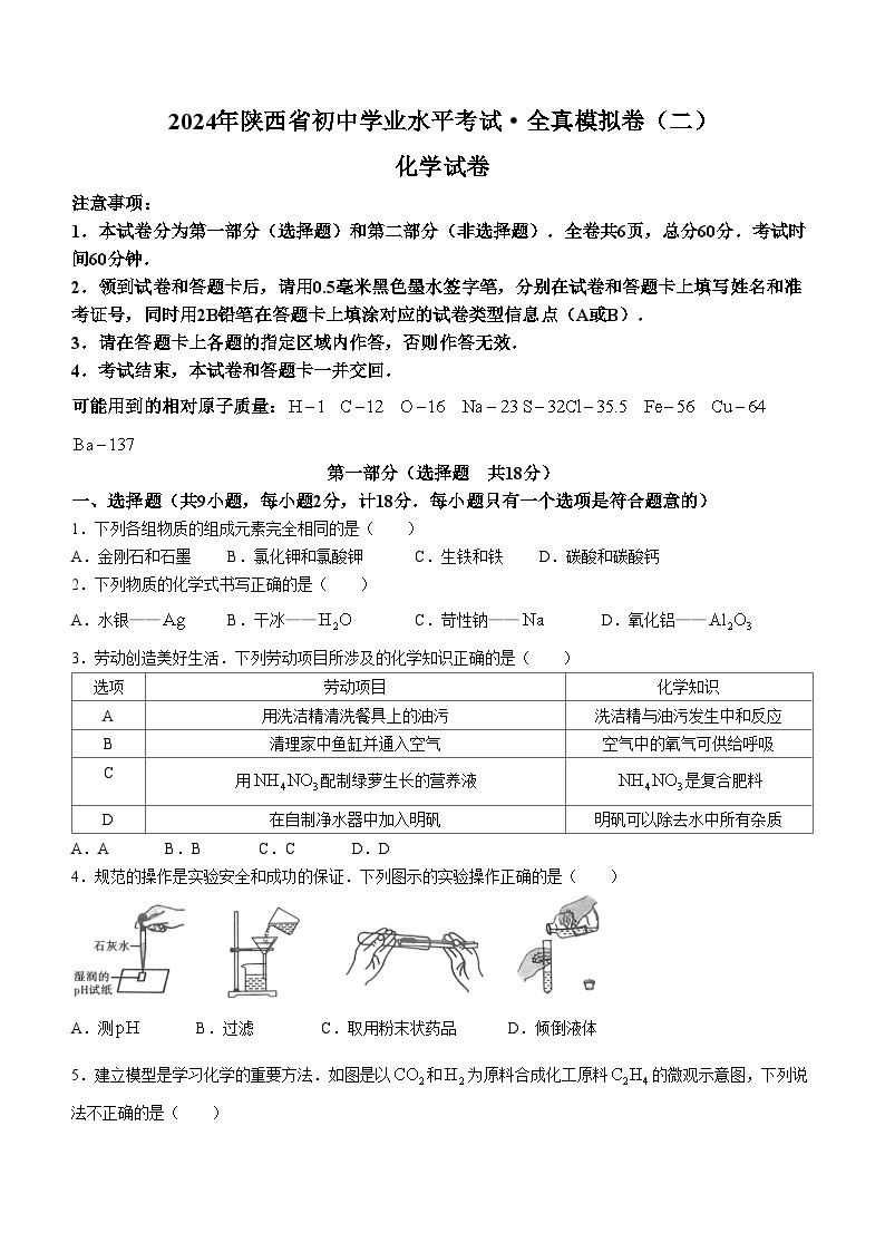 2024年陕西省榆林市佳县中考二模化学试题01