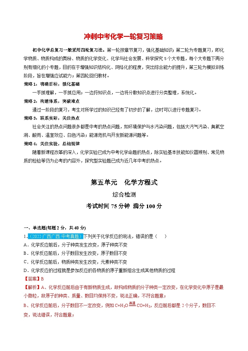 最新中考化学一轮复习讲练测课件+综合检测（人教版）  第05单元   化学方程式（课件）01