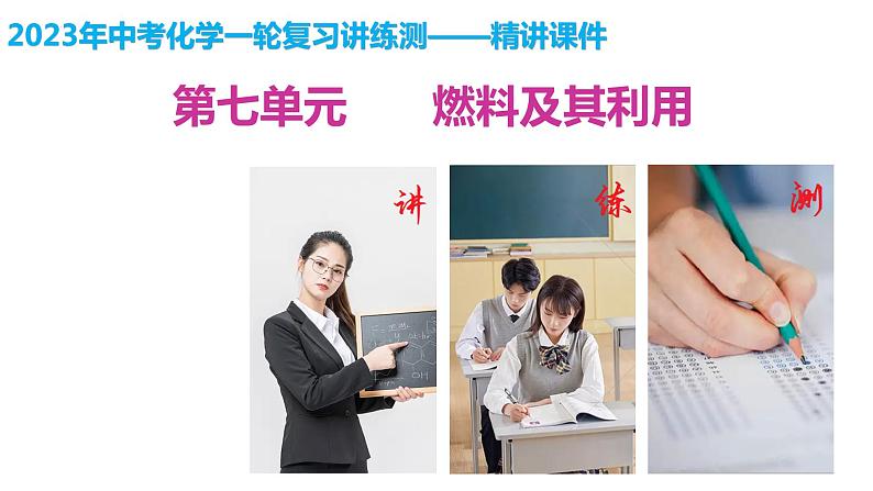 最新中考化学一轮复习讲练测课件+综合检测(人教版) 第07单元 燃料及其利用(课件)03