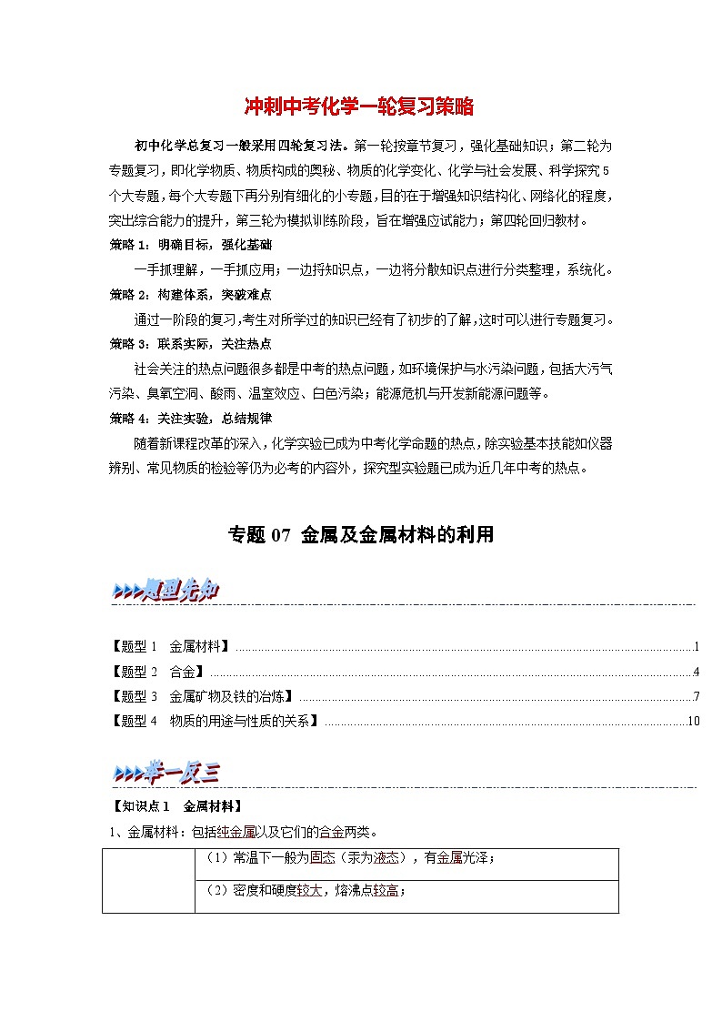 专题07 金属及金属材料的利用(题型精讲)-2022-2023学年中考化学一轮复习举一反三系列(解析版)第1页