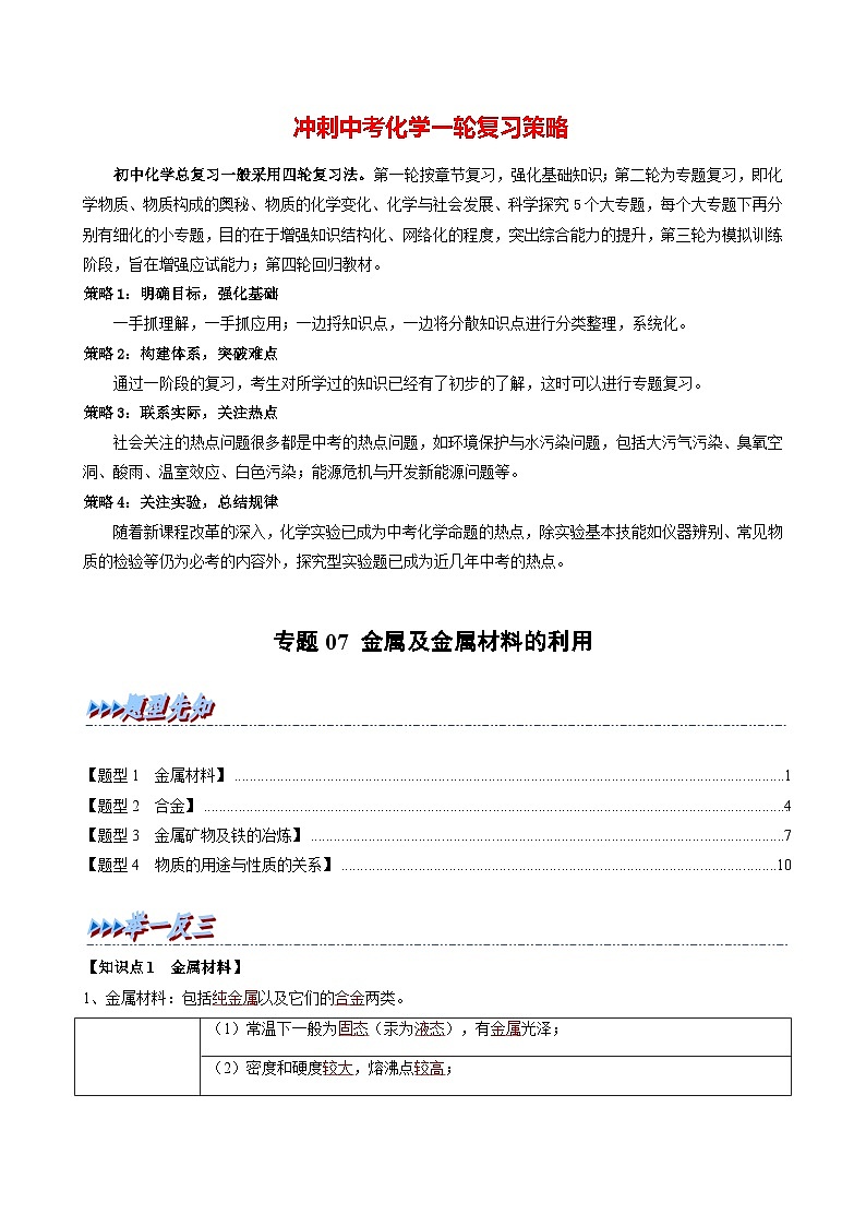 专题07 金属及金属材料的利用(题型精讲)-2022-2023学年中考化学一轮复习举一反三系列(原卷版)第1页
