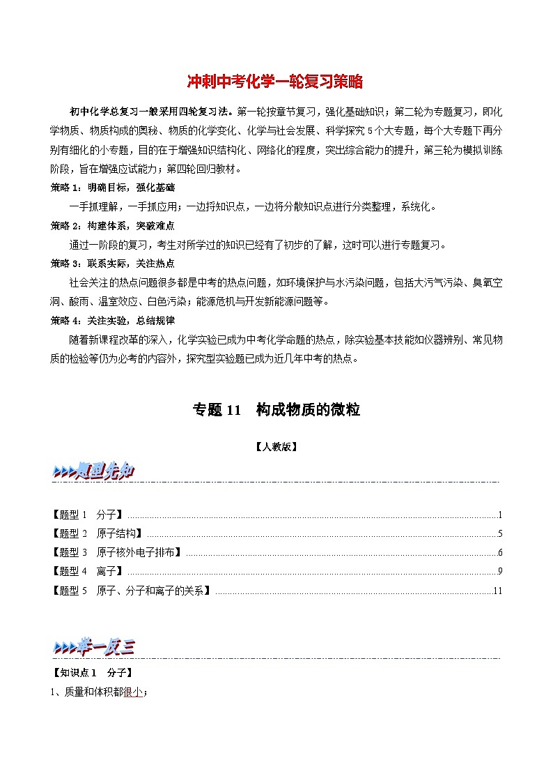 专题11 构成物质的微粒(题型精讲)-2022-2023学年中考化学一轮复习举一反三系列(解析版)第1页
