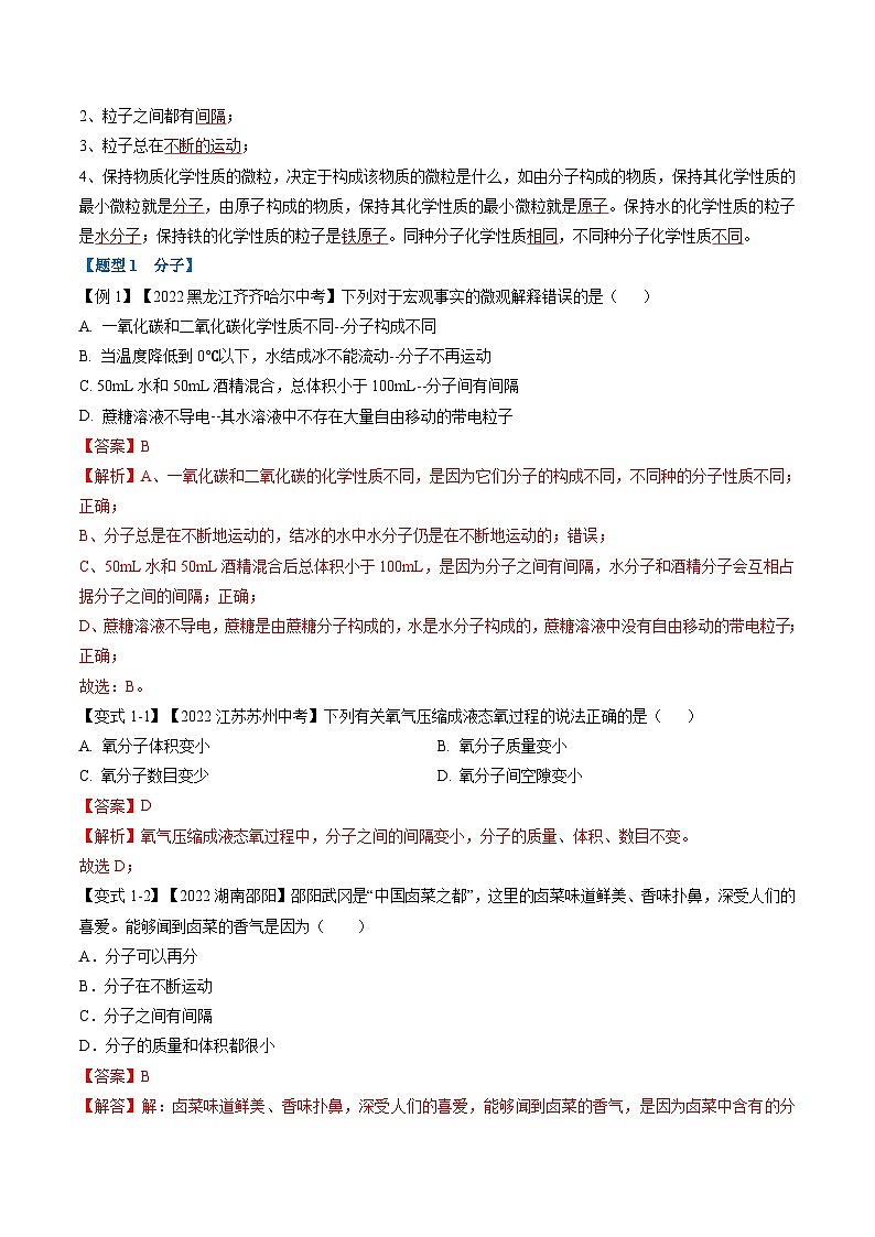 专题11 构成物质的微粒(题型精讲)-2022-2023学年中考化学一轮复习举一反三系列(解析版)第2页