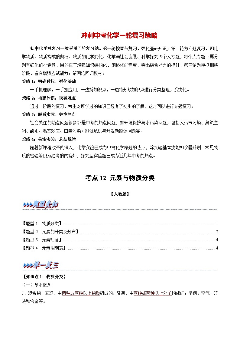 专题12 元素与物质分类(题型精讲)-2022-2023学年中考化学一轮复习举一反三系列(解析版)第1页