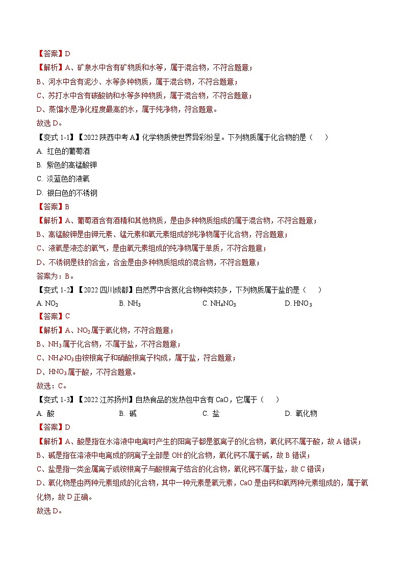 专题12 元素与物质分类(题型精讲)-2022-2023学年中考化学一轮复习举一反三系列(解析版)第3页