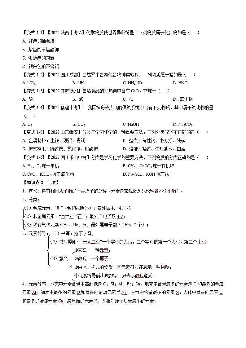 专题12 元素与物质分类(题型精讲)-2022-2023学年中考化学一轮复习举一反三系列(原卷版)第3页