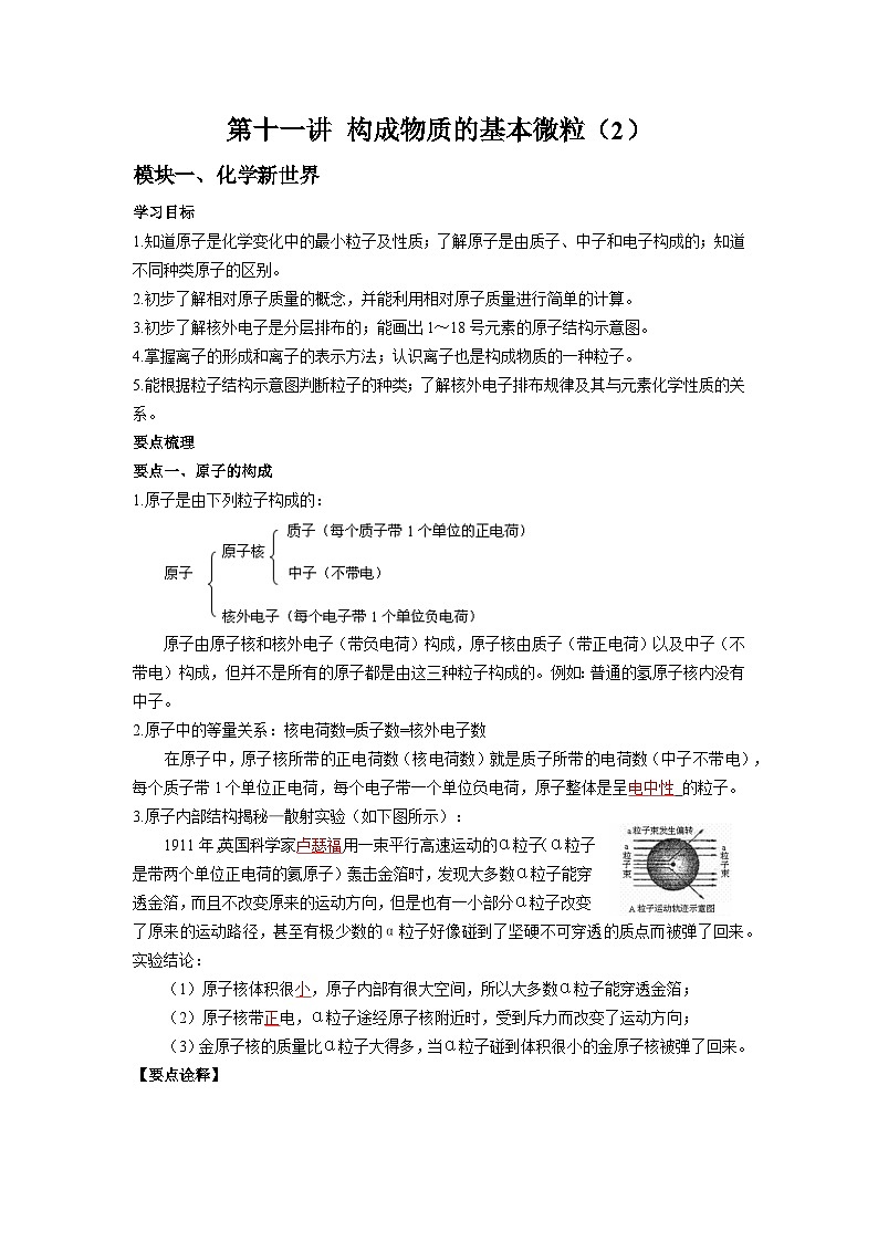 第11讲 构成物质的基本微粒(2)-【暑假弯道超车】2023年新九年级化学暑假讲义(沪教版·全国)01