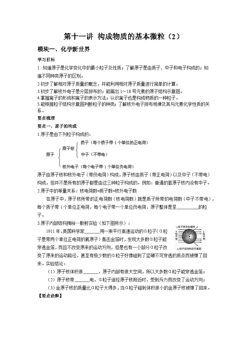 第11讲 构成物质的基本微粒(2)-【暑假弯道超车】2023年新九年级化学暑假讲义(沪教版·全国)01