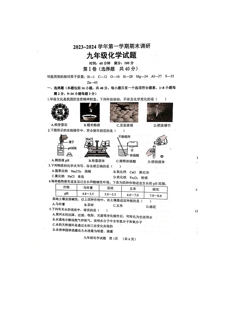山东省聊城市东阿县2023-2024学年九年级上学期1月期末化学试题01