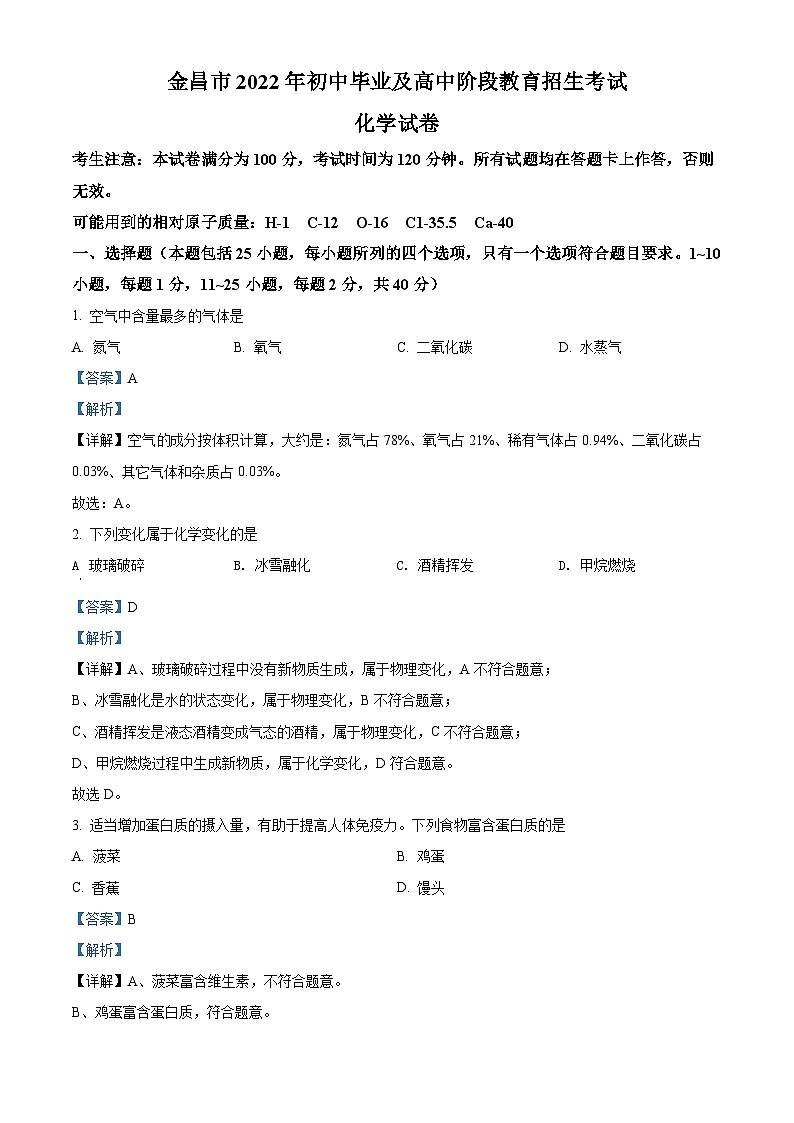 2022年甘肃省金昌市中考化学真题(含解析)01