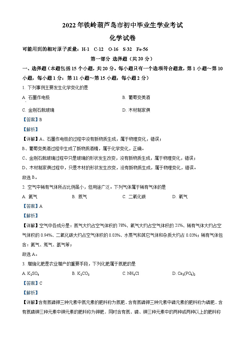 2022年遼寧省鐵嶺市葫蘆島市中考化學真題（含解析）第1頁