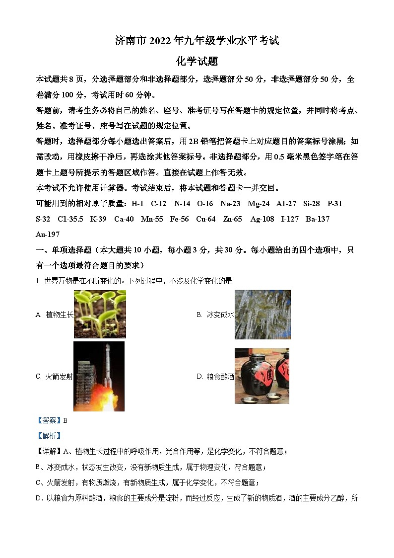 2022年山东省济南市中考化学真题(含解析)01