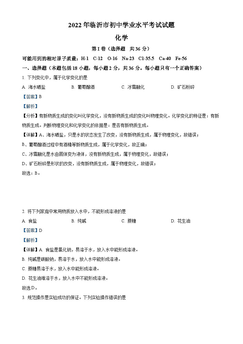 2022年山东省临沂市中考化学真题(含解析)01
