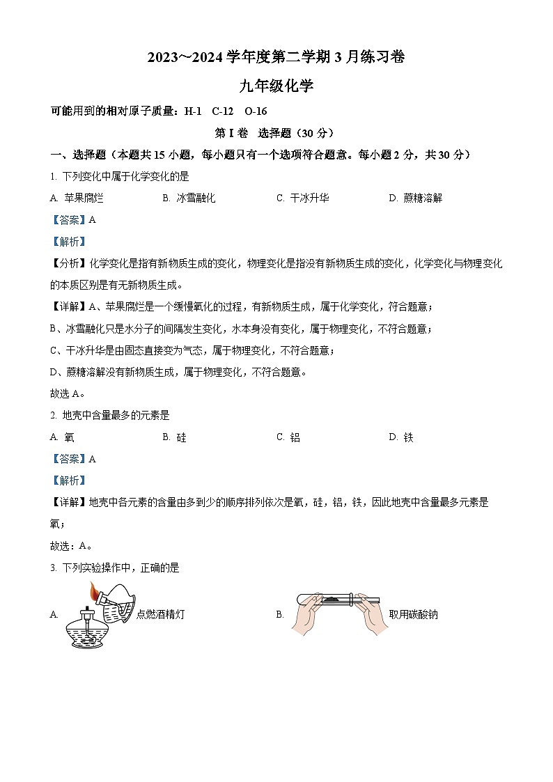 精品解析:江苏省南京市江宁区麒麟初级中学2023-2024学年九年级下学期3月练习化学试题(解析版)第1页