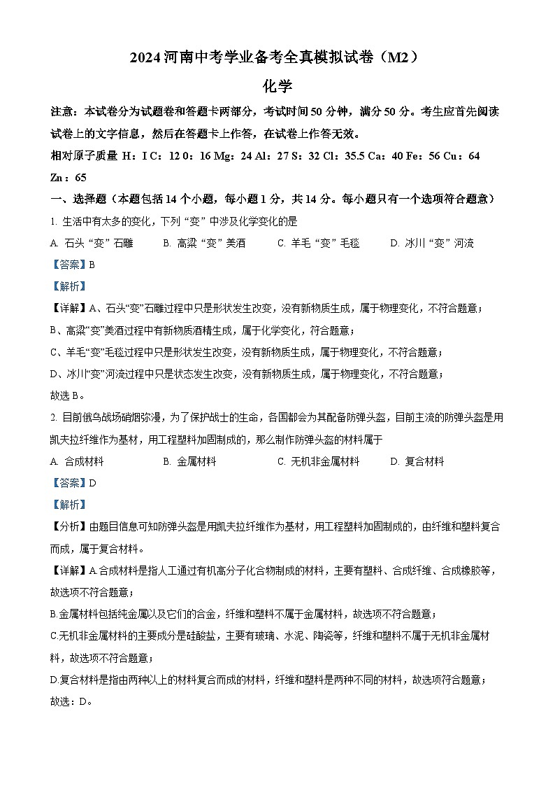 精品解析:河南省信阳市羊山中学2023-2024学年九年级下学期3月月化学试卷(解析版)第1页