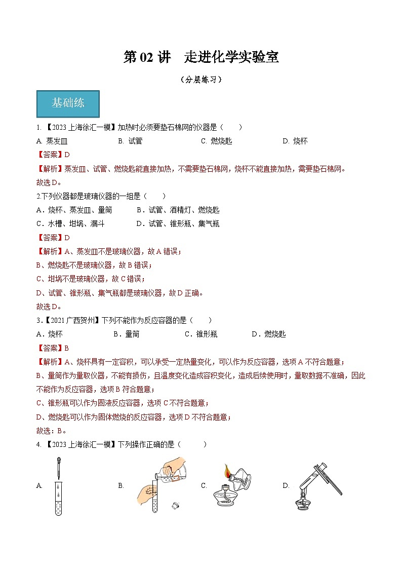第02讲 走进化学实验室(分层练习)-2023-2024学年九年级化学第一学期同步精品课堂(沪教版·上海)01