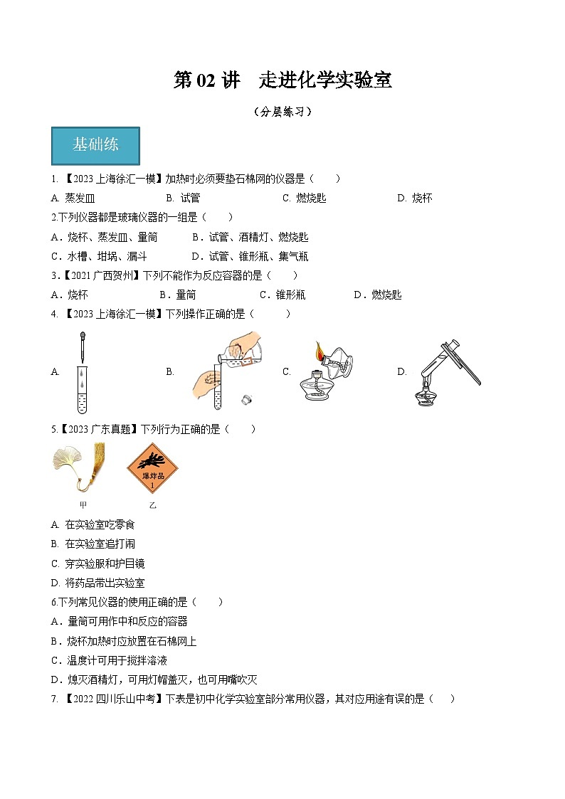 第02讲 走进化学实验室(分层练习)-2023-2024学年九年级化学第一学期同步精品课堂(沪教版·上海)01