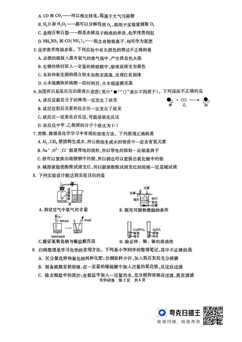 2024年陕西省铜川市初中学业水平考试化学模拟试卷第2页