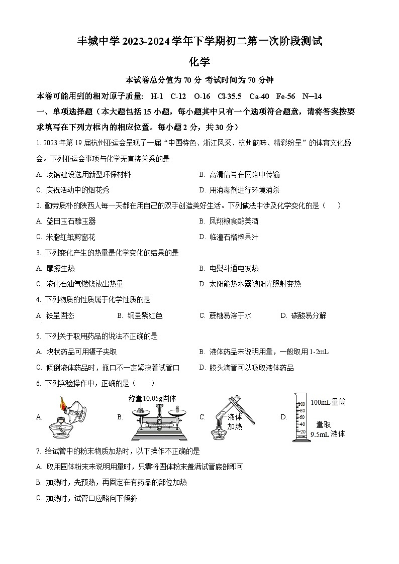 江西省丰城中学2023-2024学年八年级下学期3月月考化学试题(原卷版)第1页