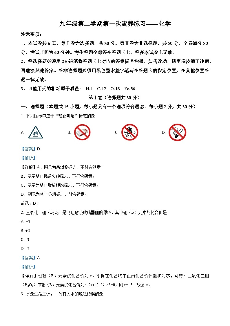 江苏省南京市竹山中学2023-2024学年九年级下学期下学期3月月考化学试题（原卷版+解析版）01