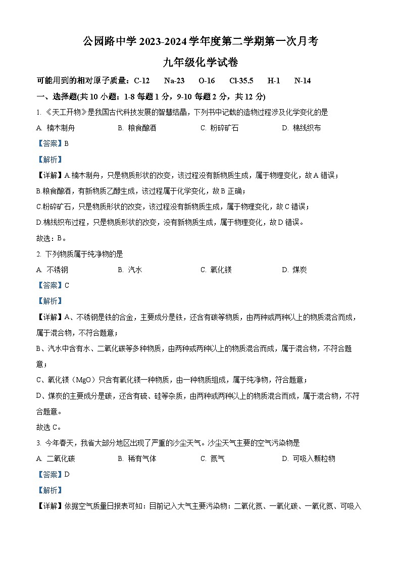 甘肃省定西市安定区城区学校联考2023-2024学年九年级下学期3月月考化学试题(解析版)第1页