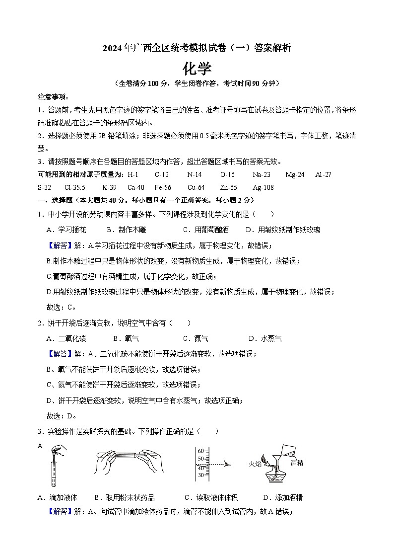 2024年广西全区统考模拟试卷(一)答案解析第1页