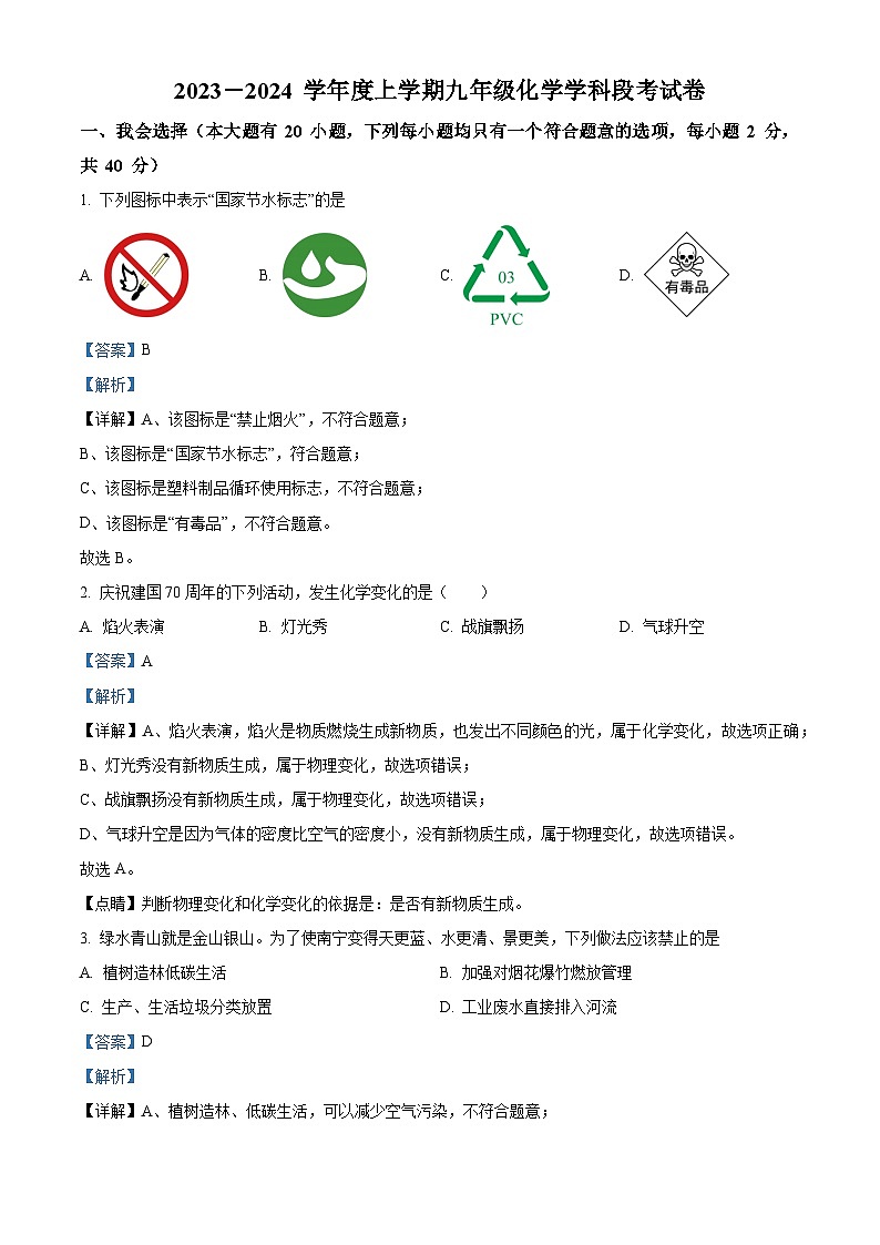 广西南宁市翠竹实验学校等4校九年级2023-2024学年上学期期中化学试题01