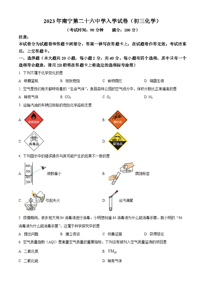 广西南宁市第二十六中学九年级2023-2024学年上学期入学考试化学试题