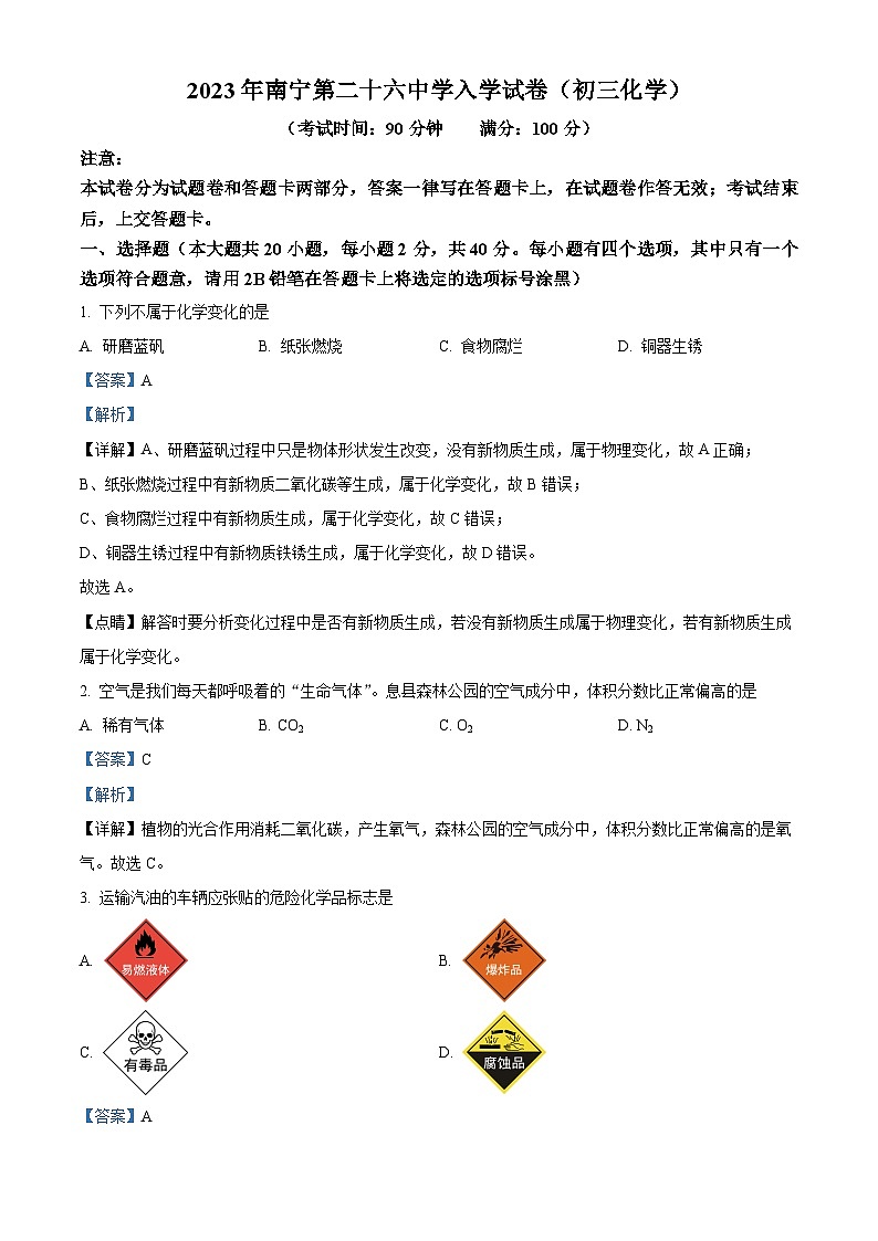 广西南宁市第二十六中学九年级上学期入学考试化学试题(解析版)第1页