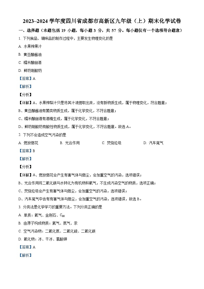 四川省成都市高新区九年级2023-2024学年上学期期末化学试题01