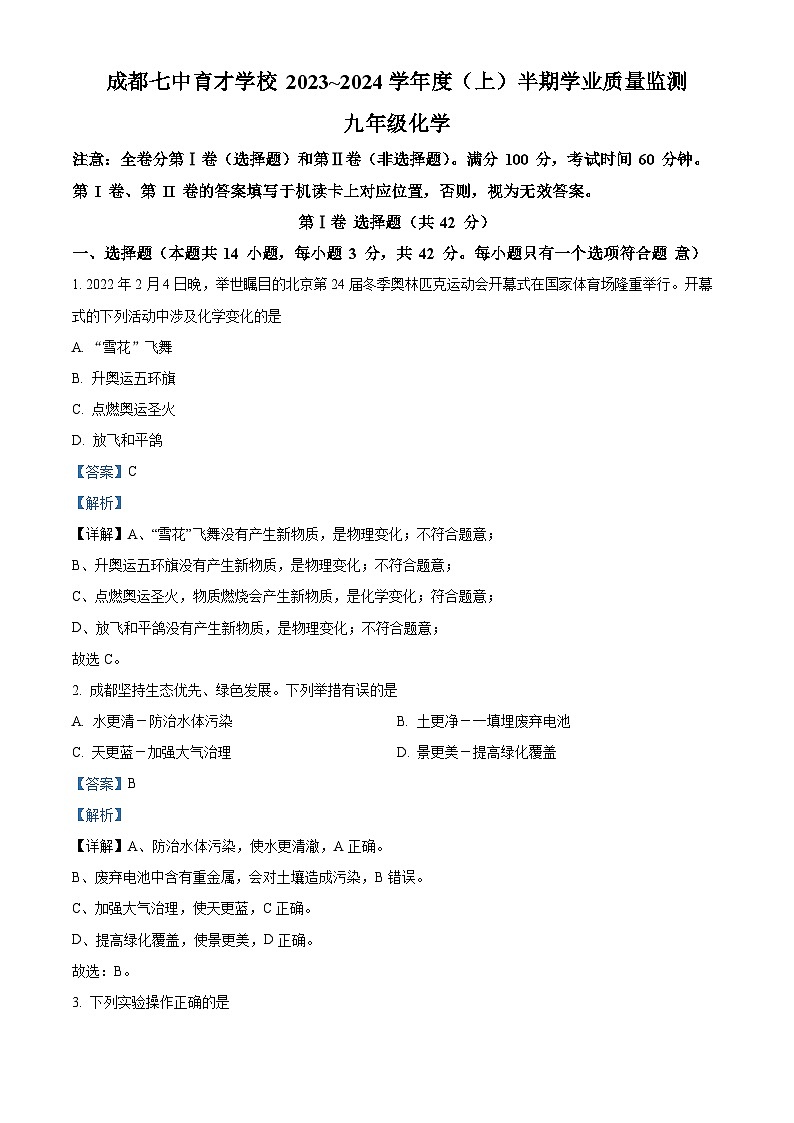 四川省成都市锦江区成都市第七中学育才学校九年级2023-2024学年上学期期中化学试题01