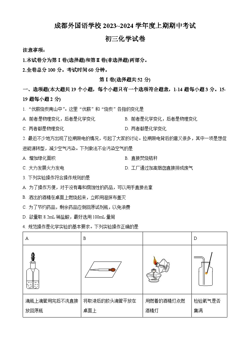 四川省成都市外国语学校九年级2023-2024学年上学期期中化学试题01