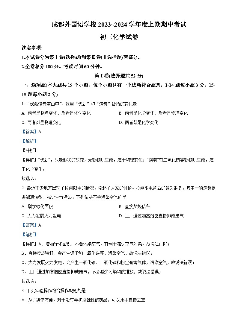 四川省成都市外国语学校九年级2023-2024学年上学期期中化学试题01