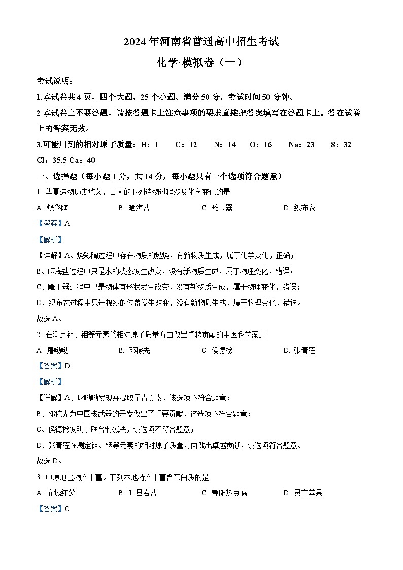 河南省周口市淮阳区2023-2024学年九年级下学期3月月考化学试题(解析版)第1页