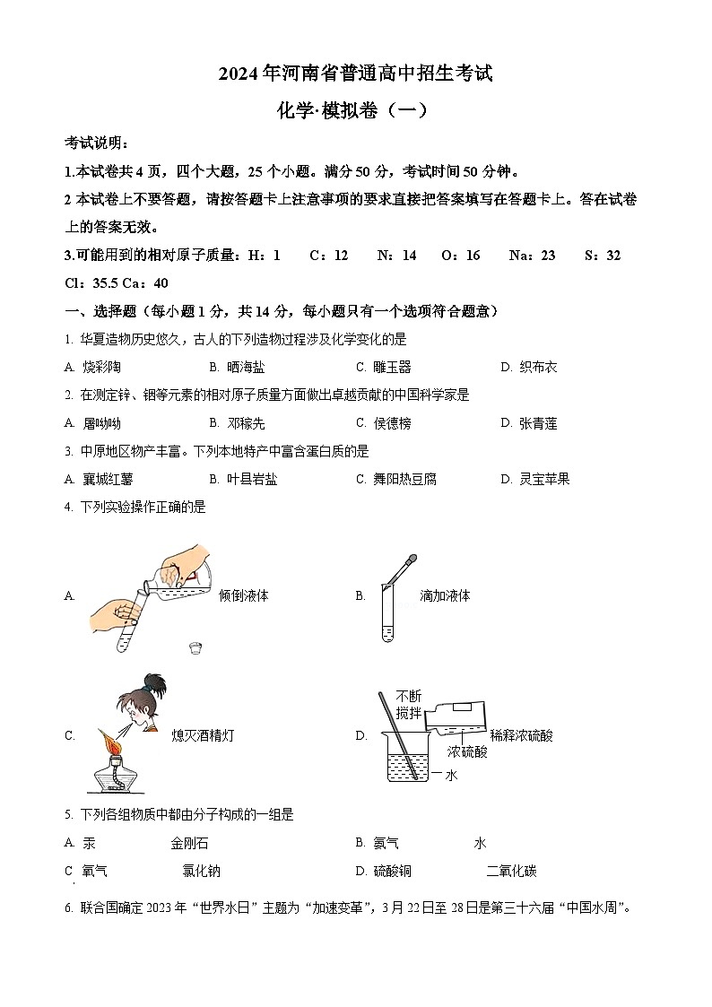 河南省周口市淮阳区2023-2024学年九年级下学期3月月考化学试题(原卷版)第1页
