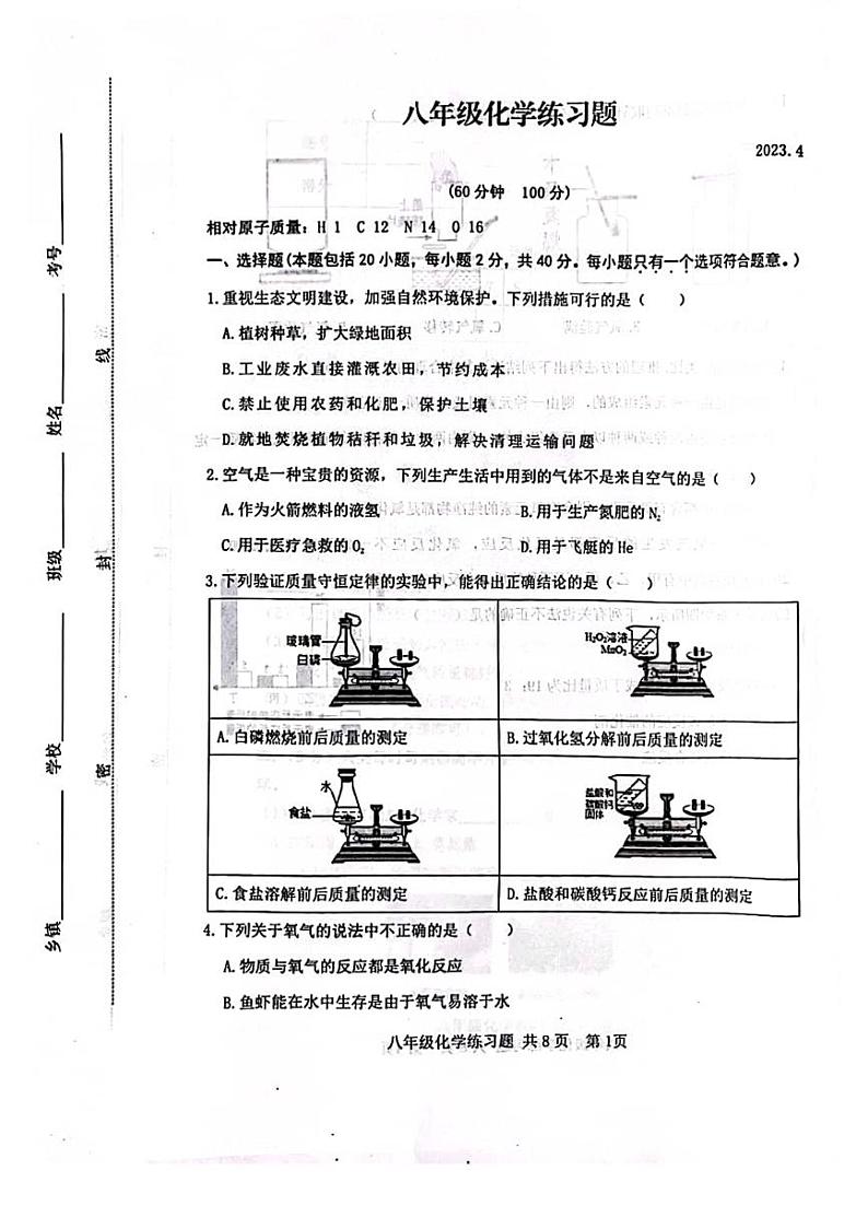 山东省泰安市岱岳区2022-2023学年八年级下学期4月期中考试化学试卷第1页