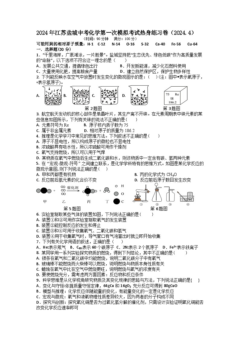 2024年江苏盐城中考化学第一次模拟考试热身练习卷(2024.4)第1页
