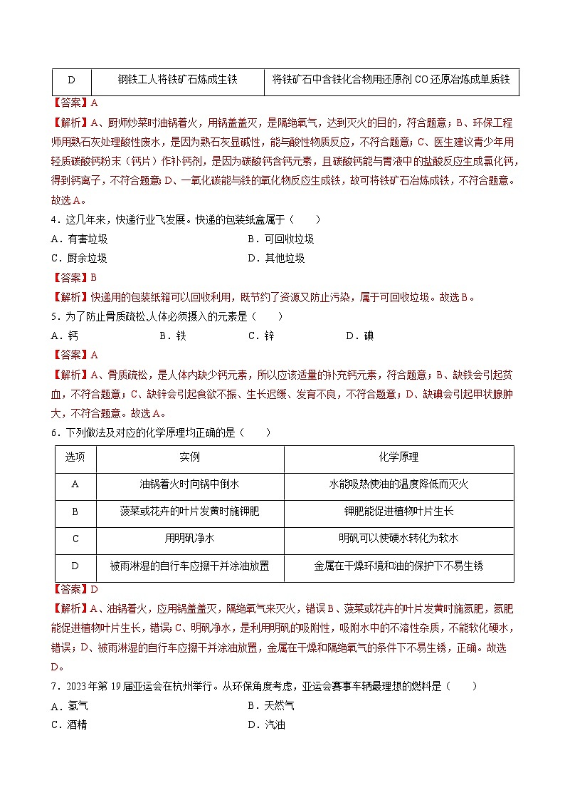 2024年中考第一次模拟考试题:化学(北京卷)(教师用)02
