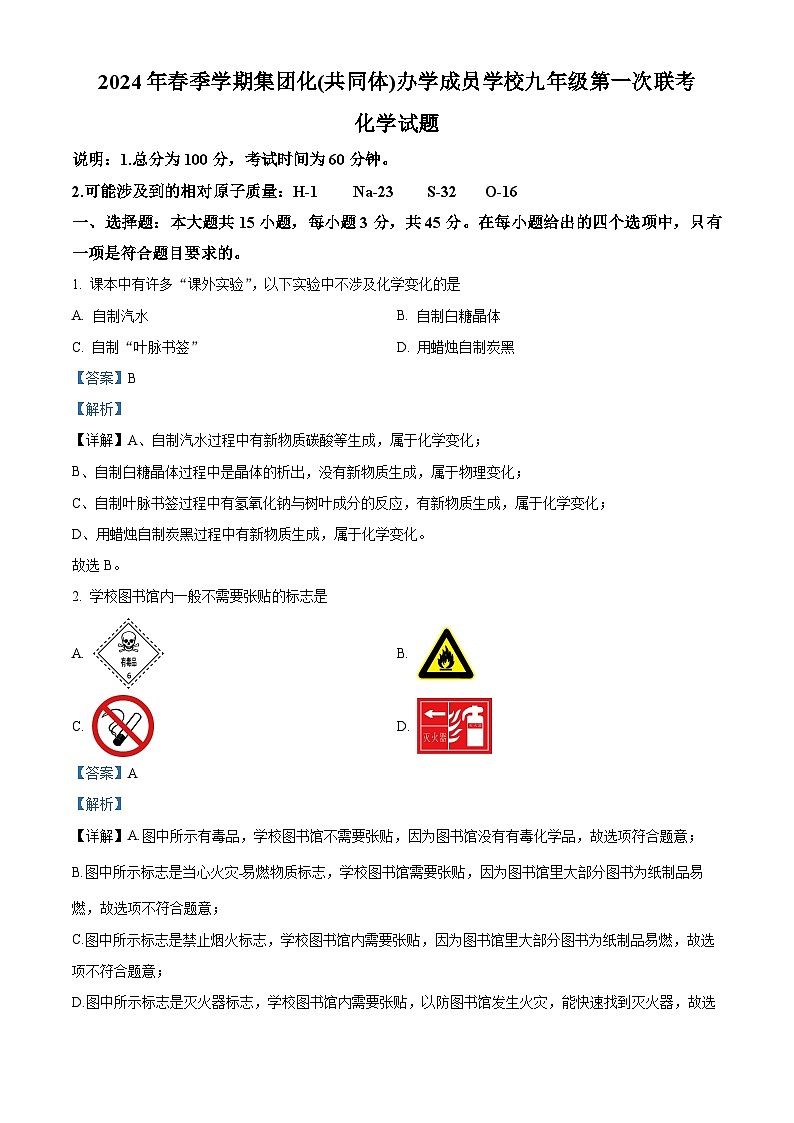 广东省惠州市惠阳区崇雅中学2023-2024学年九年级下学期3月月考化学试题(原卷版+解析版)01