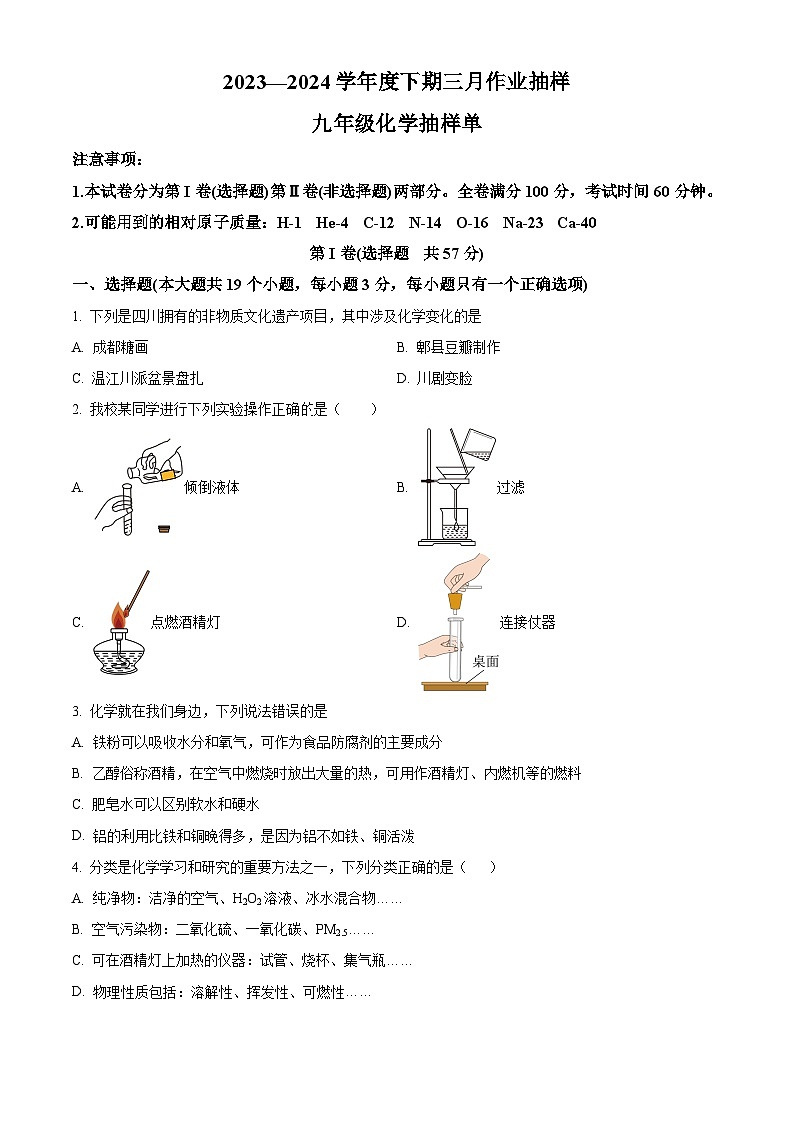 四川省成都市青羊区石室中学2023-2024学年九年级下学期3月月考化学试题(原卷版)第1页