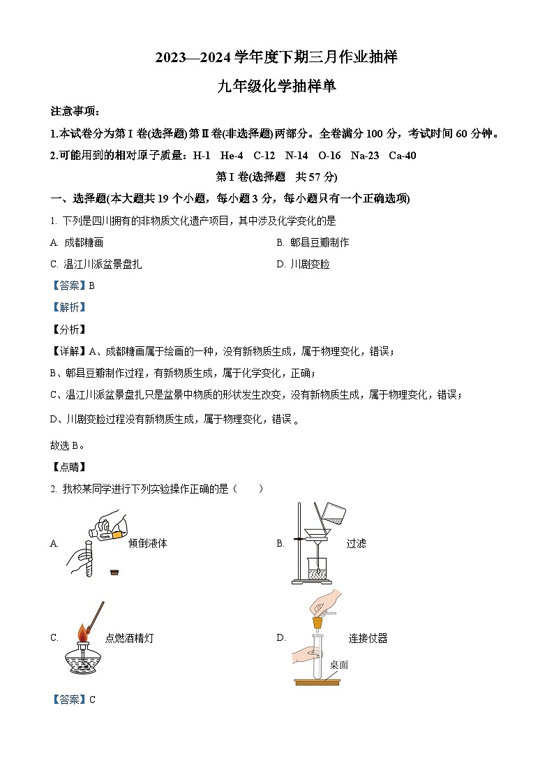 四川省成都市青羊区石室中学2023-2024学年九年级下学期3月月考化学试题(解析版)第1页
